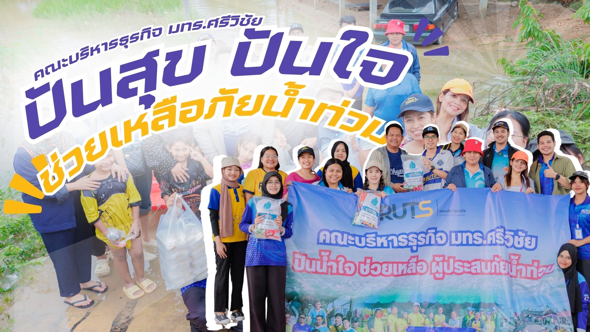 คณะบริหารธุรกิจ มทร.ศรีวิชัย ปันสุข ปันน้ำใจ ช่วยเหลือผู้ประสบภัยน้ำท่วม