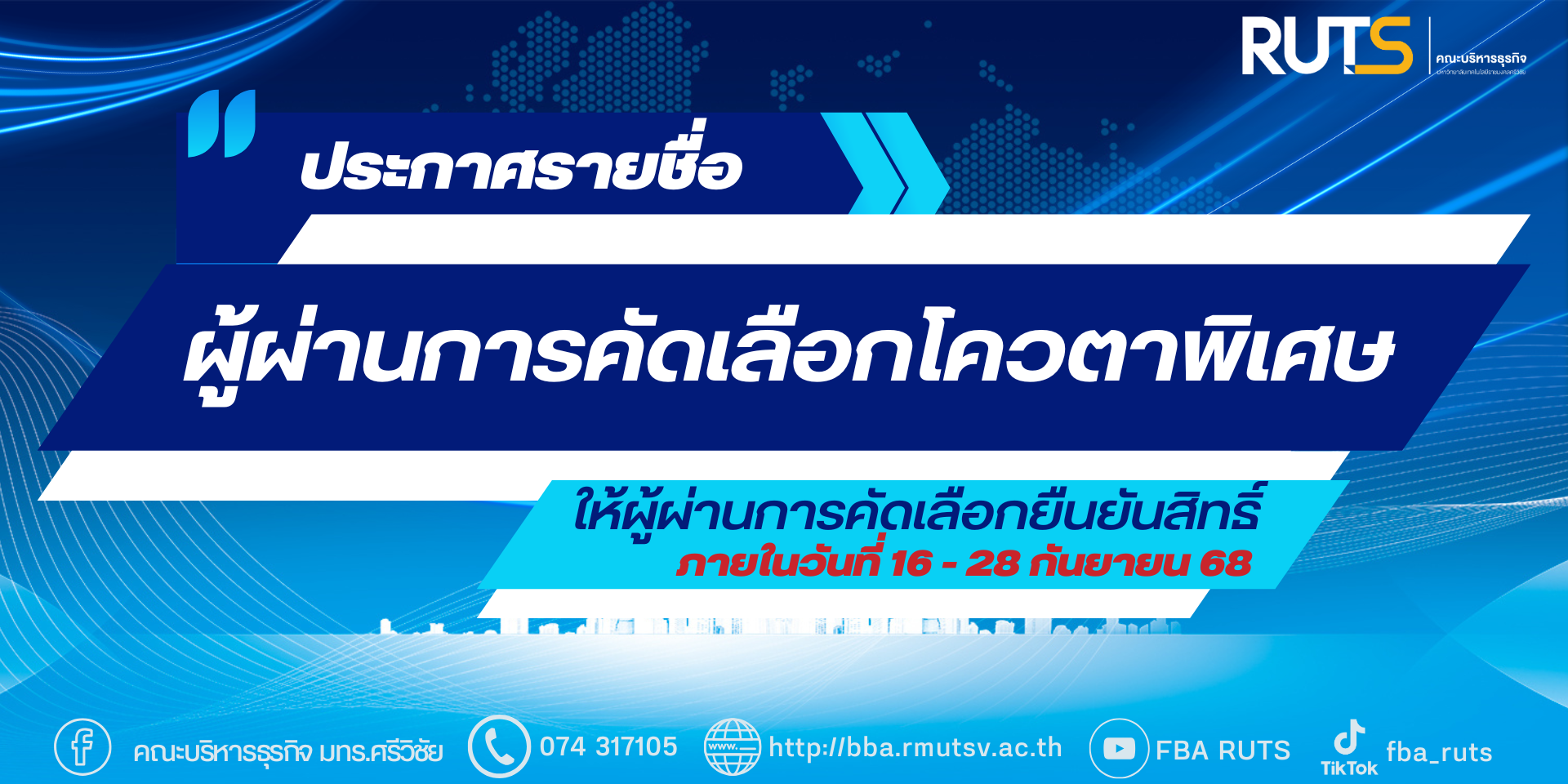 ประกาศรายชื่อผู้ผ่านการคัดเลือกโควตาพิเศษ
