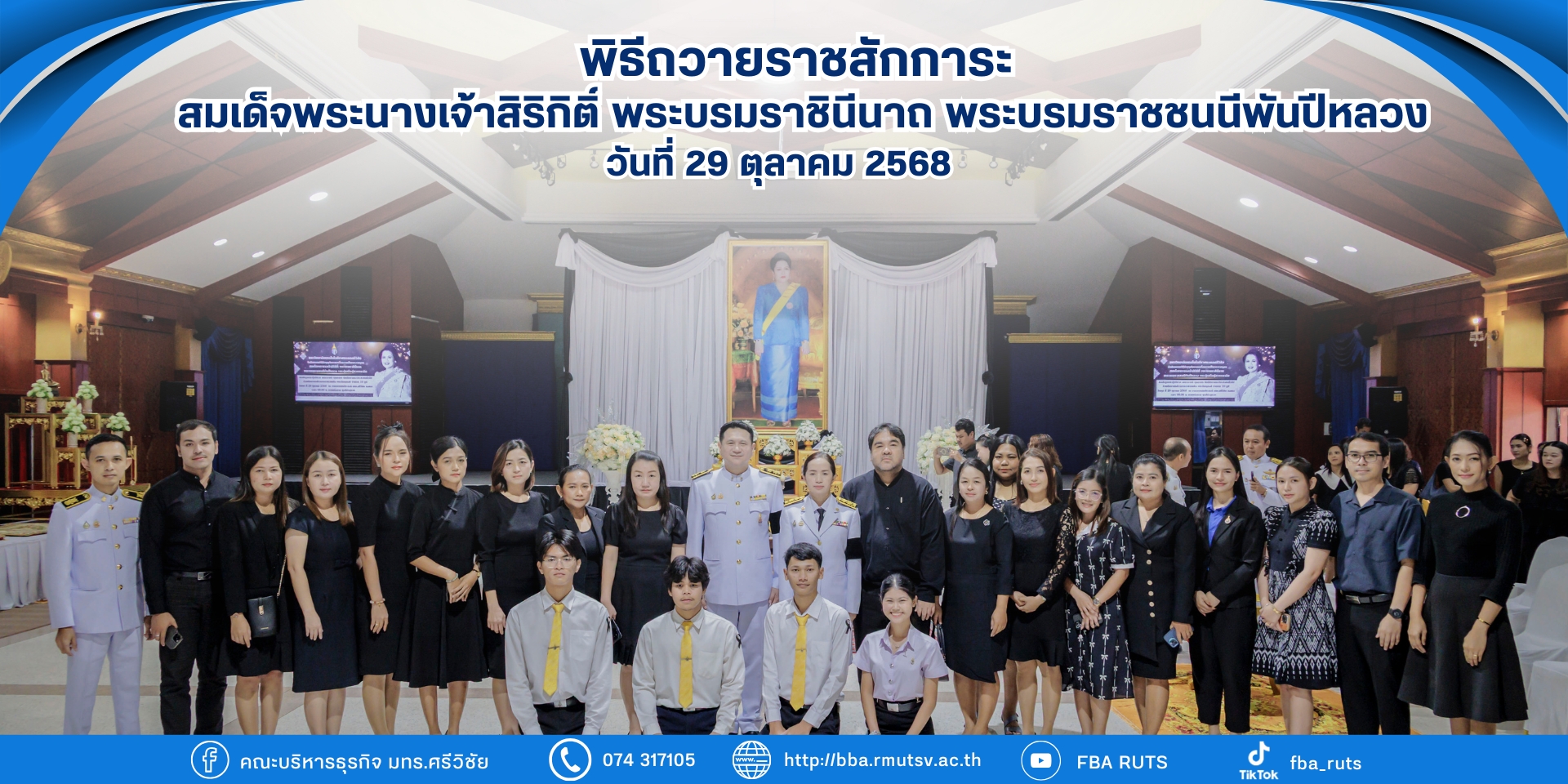 ถวายราชสักการะ สมเด็จพระนางเจ้าสิริกิติ์ พระบรมราชินีนาถ พระบรมราชชนนีพันปีหลวง