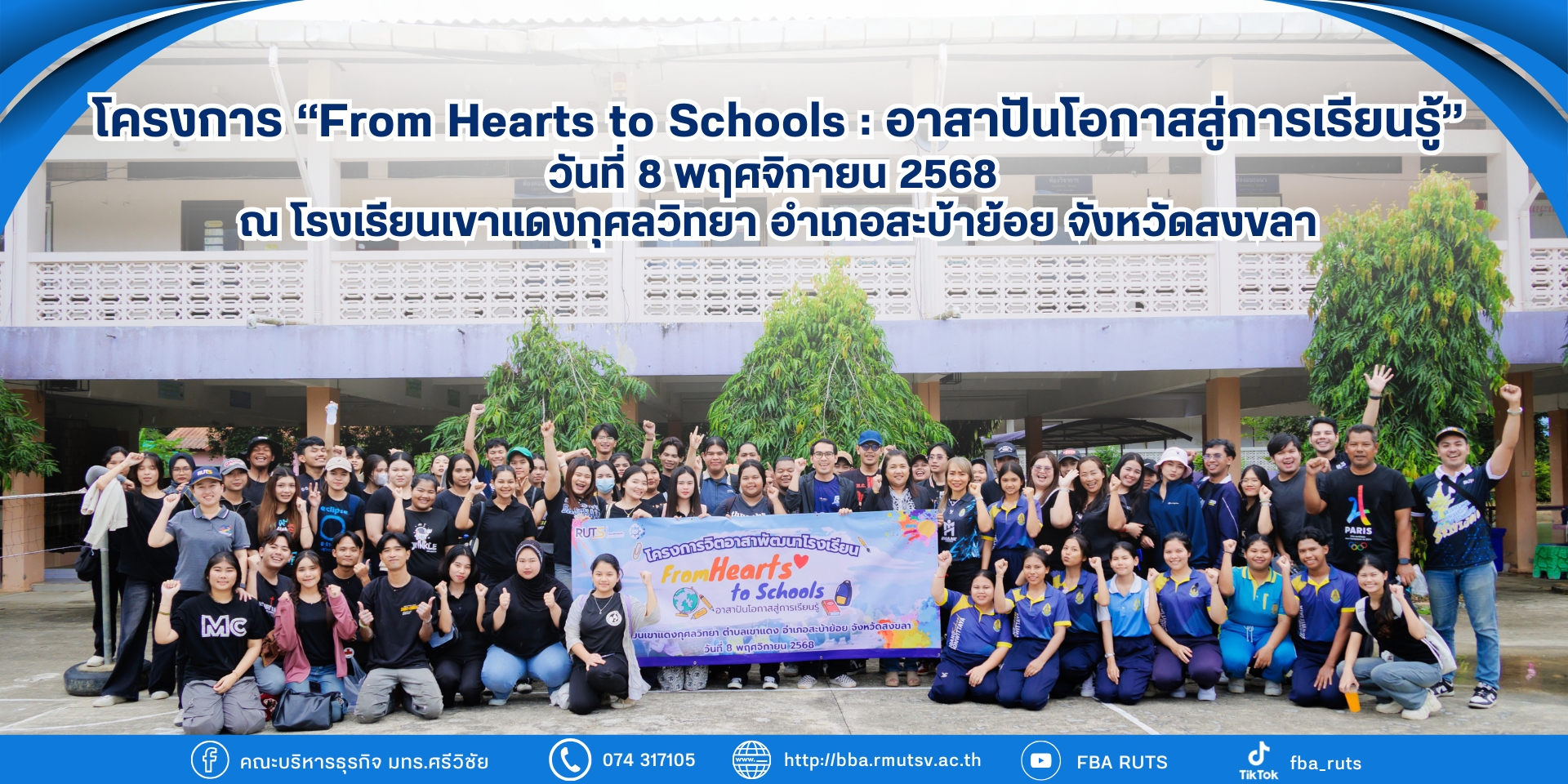 โครงการ “From Hearts to Schools : อาสาปันโอกาสสู่การเรียนรู้”