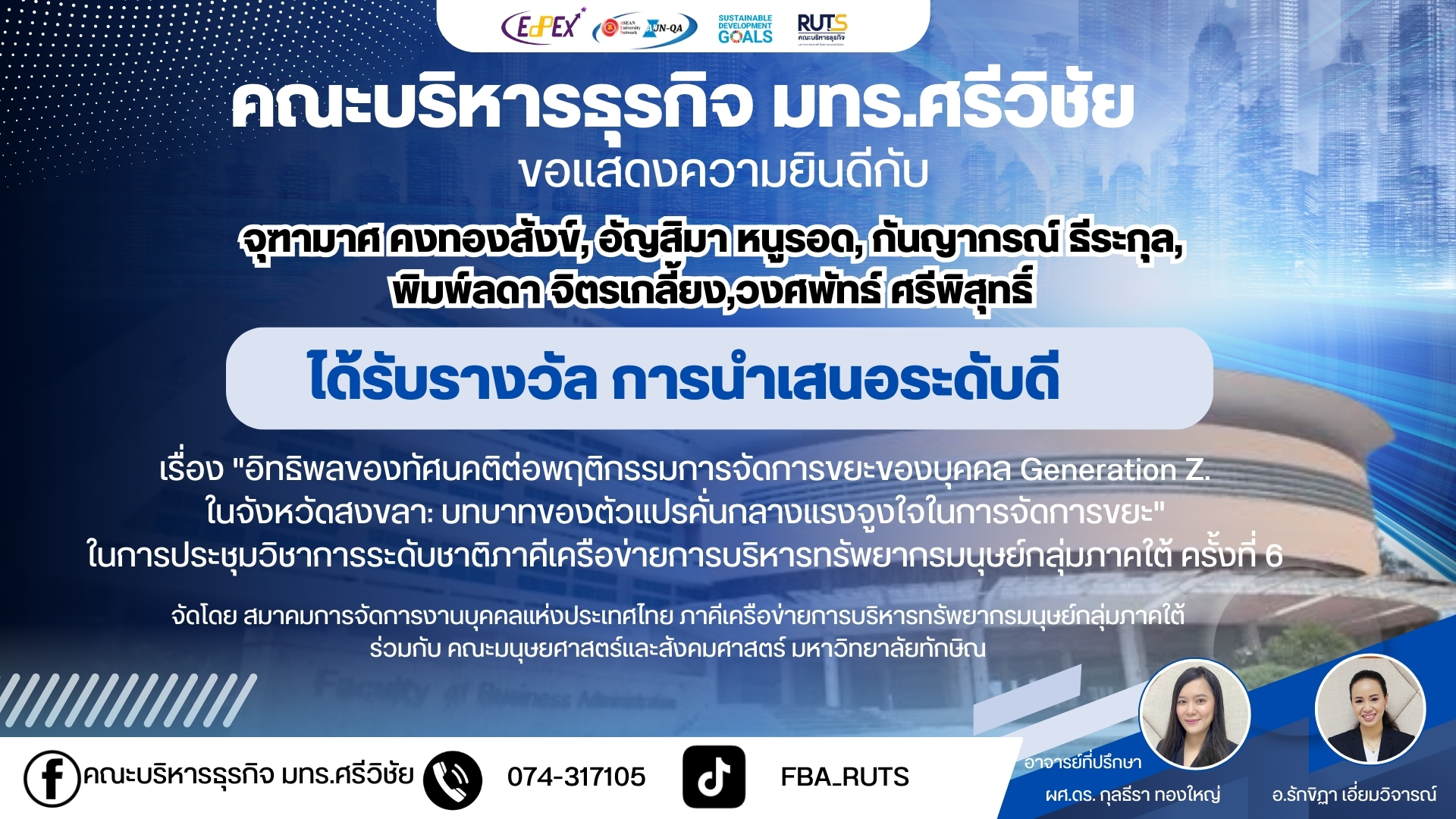 คณะบริหารธุรกิจ มทร.ศรีวิชัย ขอแสดงความยินดี