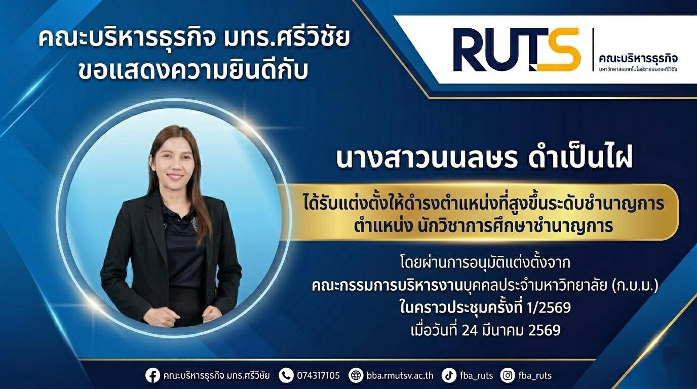 คณะบริหารธุรกิจ มทร.ศรีวิชัย ขอแสดงความยินดี