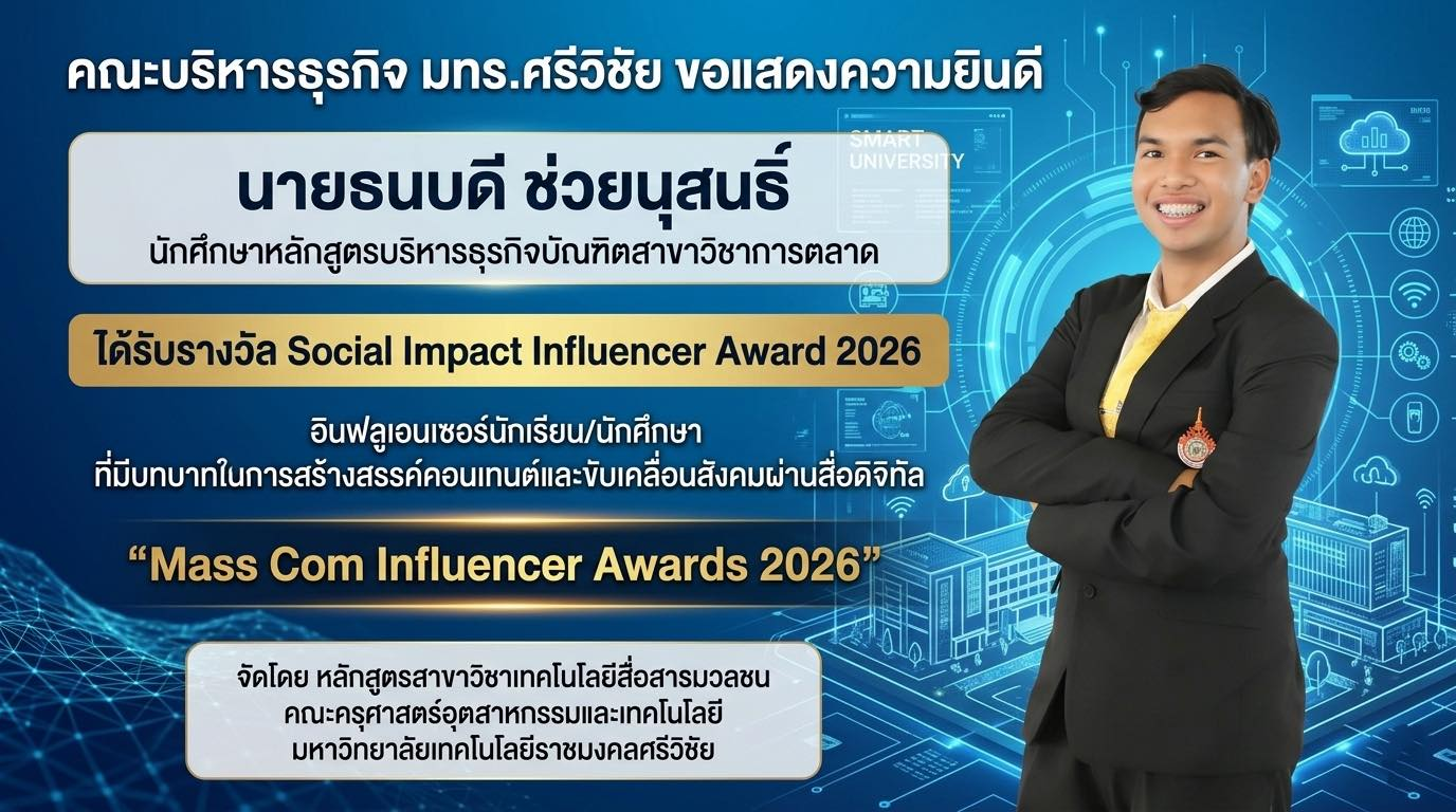 คณะบริหารธุรกิจ มทร.ศรีวิชัย ขอแสดงความยินดี