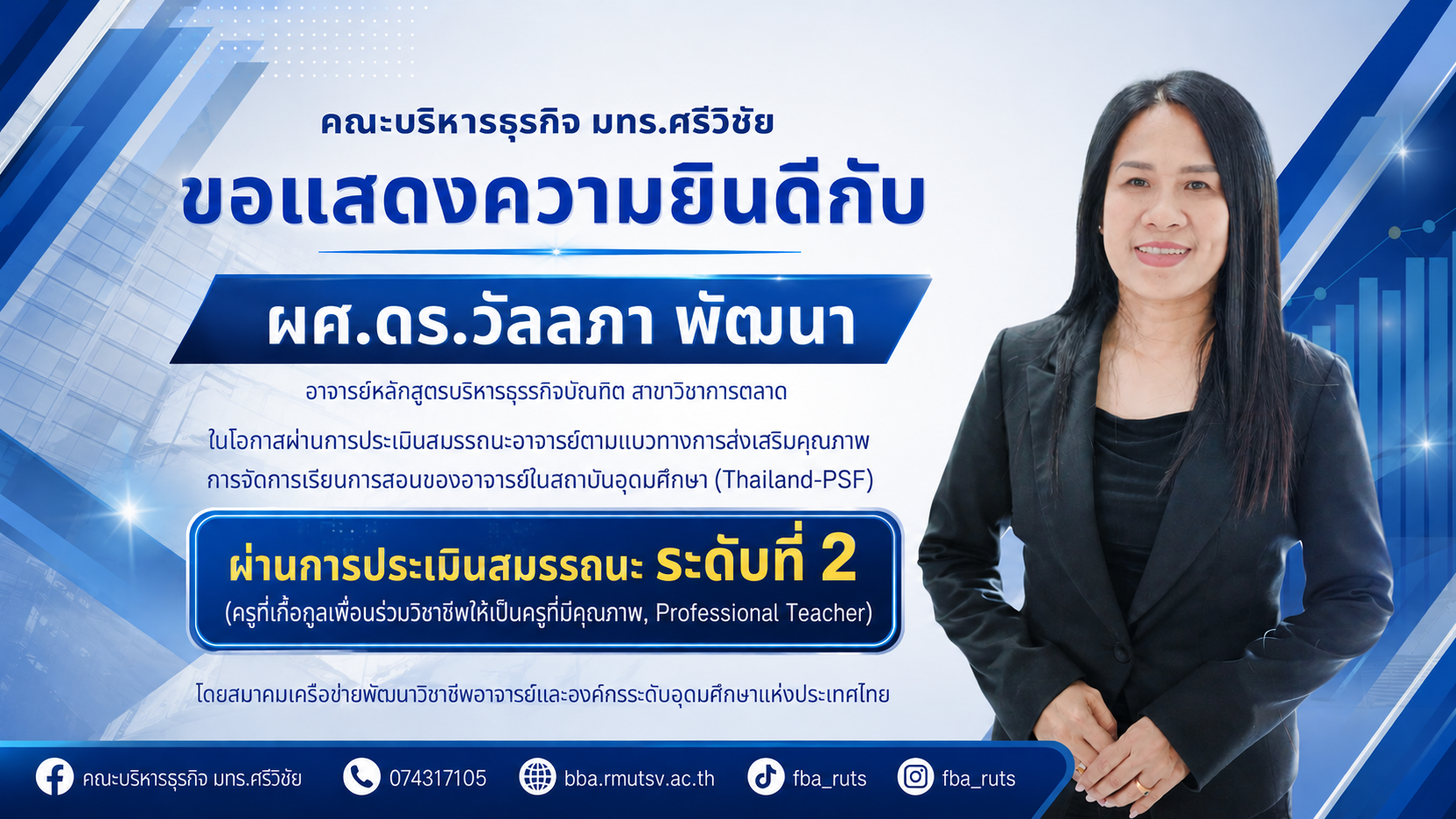 คณะบริหารธุรกิจ มทร.ศรีวิชัย ขอแสดงความยินดี