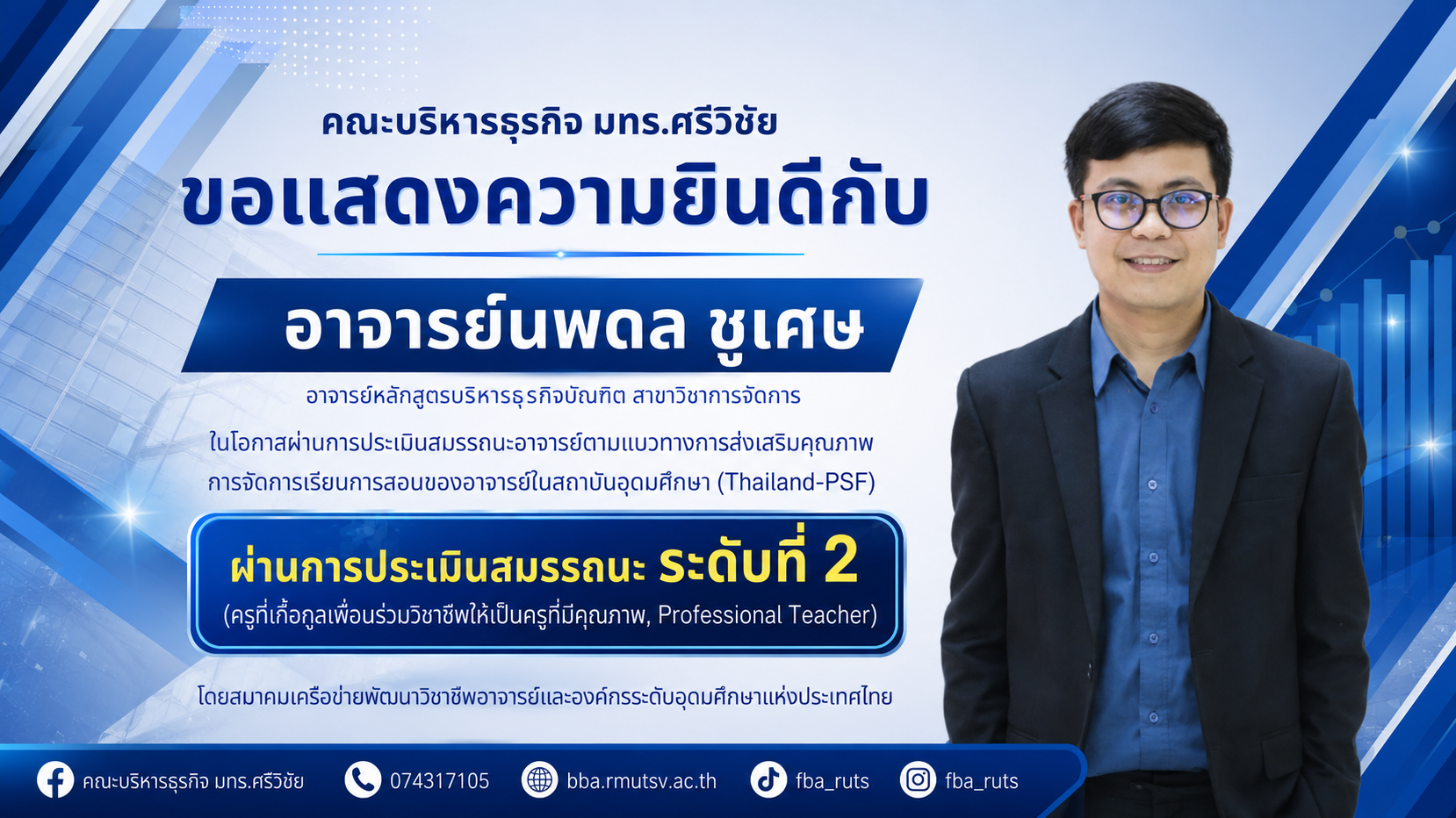 คณะบริหารธุรกิจ มทร.ศรีวิชัย ขอแสดงความยินดี